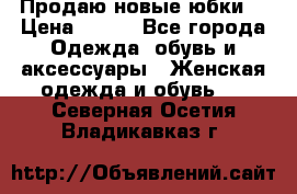 Продаю новые юбки. › Цена ­ 650 - Все города Одежда, обувь и аксессуары » Женская одежда и обувь   . Северная Осетия,Владикавказ г.